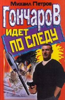 постер аудиокниги Гончаров и новогоднее приключение