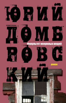 постер аудиокниги Факультет ненужных вещей