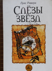 постер аудиокниги Слёзы звёзд