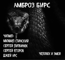 постер аудиокниги Человек и змея