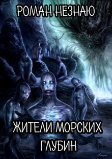 постер аудиокниги Жители морских глубин