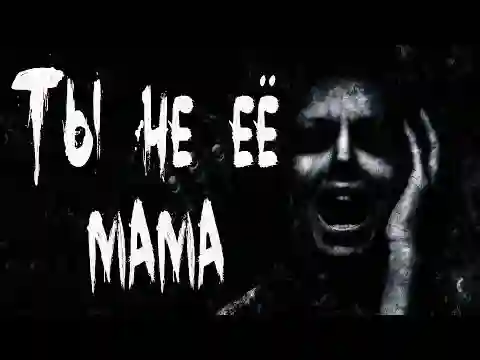 постер аудиокниги Ты не её мама