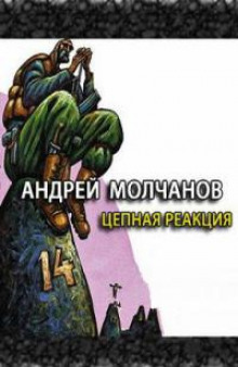 постер аудиокниги Цепная реакция