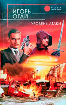 постер аудиокниги Уровень атаки