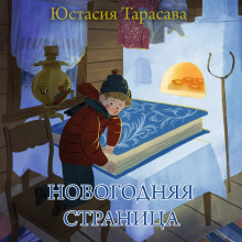 постер аудиокниги Новогодняя страница