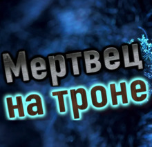 постер аудиокниги Мертвец на троне