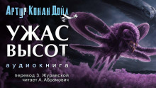 постер аудиокниги Ужас высот