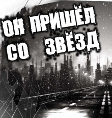 постер аудиокниги Он пришёл со звёзд