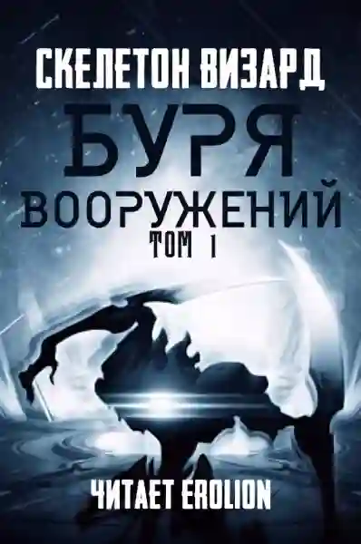 постер аудиокниги Буря Вооружений. Том 1