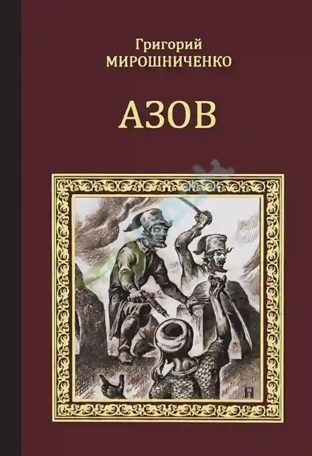 постер аудиокниги Азов