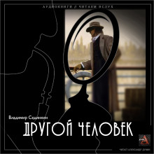 постер аудиокниги Другой человек