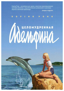 постер аудиокниги Целомудренная Адельфина