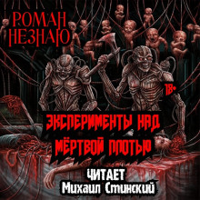 постер аудиокниги Эксперименты над плотью