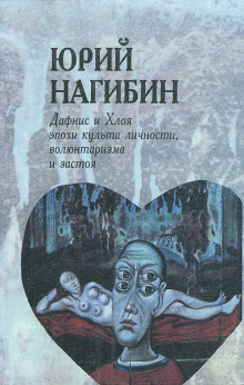 постер аудиокниги Дафнис и Хлоя эпохи культа личности, волюнтаризма и застоя