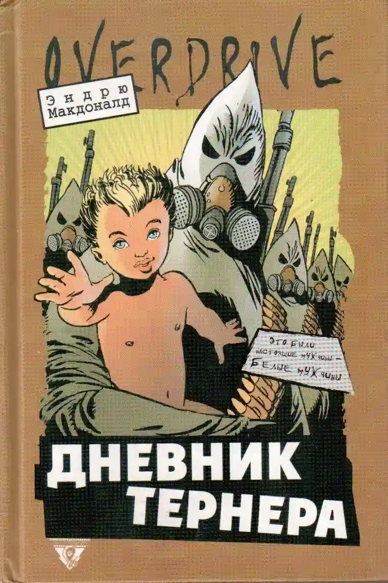 постер аудиокниги Дневники Тёрнера
