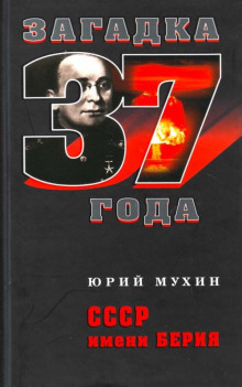 постер аудиокниги СССР имени Берия