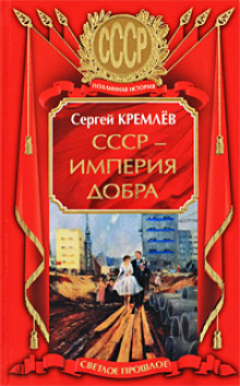 постер аудиокниги СССР - Империя Добра