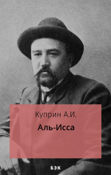 постер аудиокниги Аль-Исса