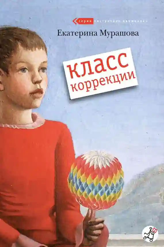 постер аудиокниги Класс коррекции