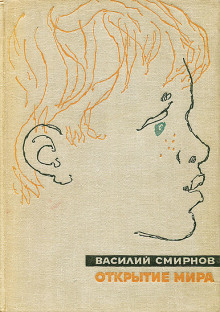 Открытие мира. Книга 5