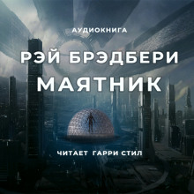 постер аудиокниги Маятник