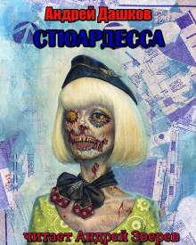 постер аудиокниги Стюардесса