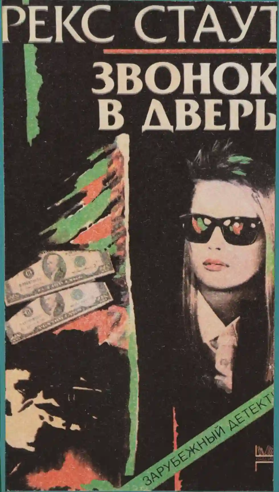 постер аудиокниги Звонок в дверь