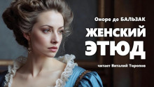 постер аудиокниги Женский этюд