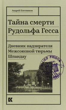 постер аудиокниги Тайна смерти Рудольфа Гесса. Дневник надзирателя