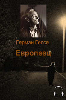 постер аудиокниги Европеец