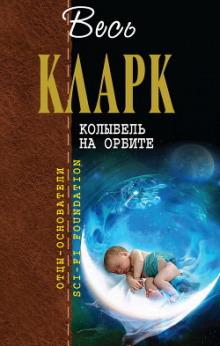 постер аудиокниги Колыбель на орбите