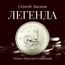 постер аудиокниги Легенда в серебре