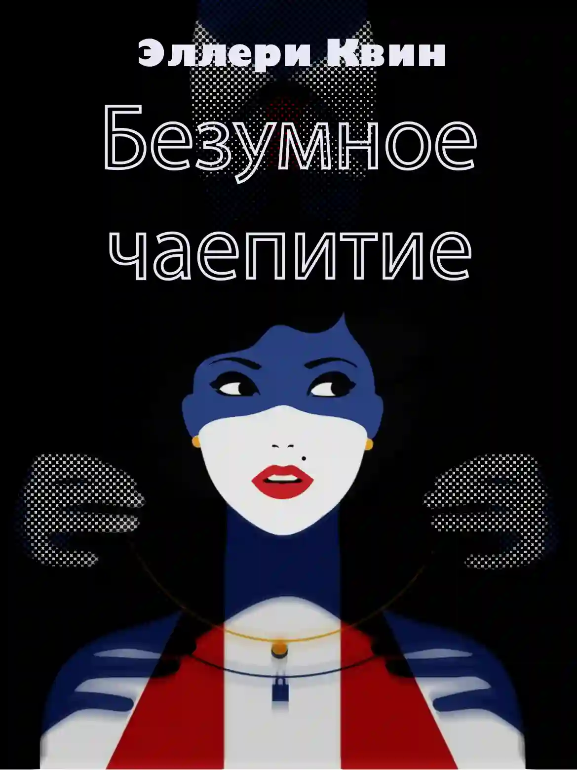 постер аудиокниги Безумное чаепитие
