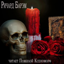постер аудиокниги Необычайный случай из жизни покойного Генри Гарриса, доктора богословия