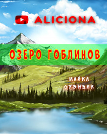 постер аудиокниги Озеро гоблинов