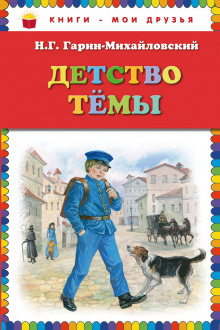 постер аудиокниги Детство Тёмы