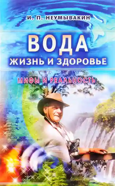постер аудиокниги Вода - жизнь и здоровье