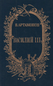 постер аудиокниги Василий III