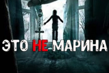 постер аудиокниги Это не Марина