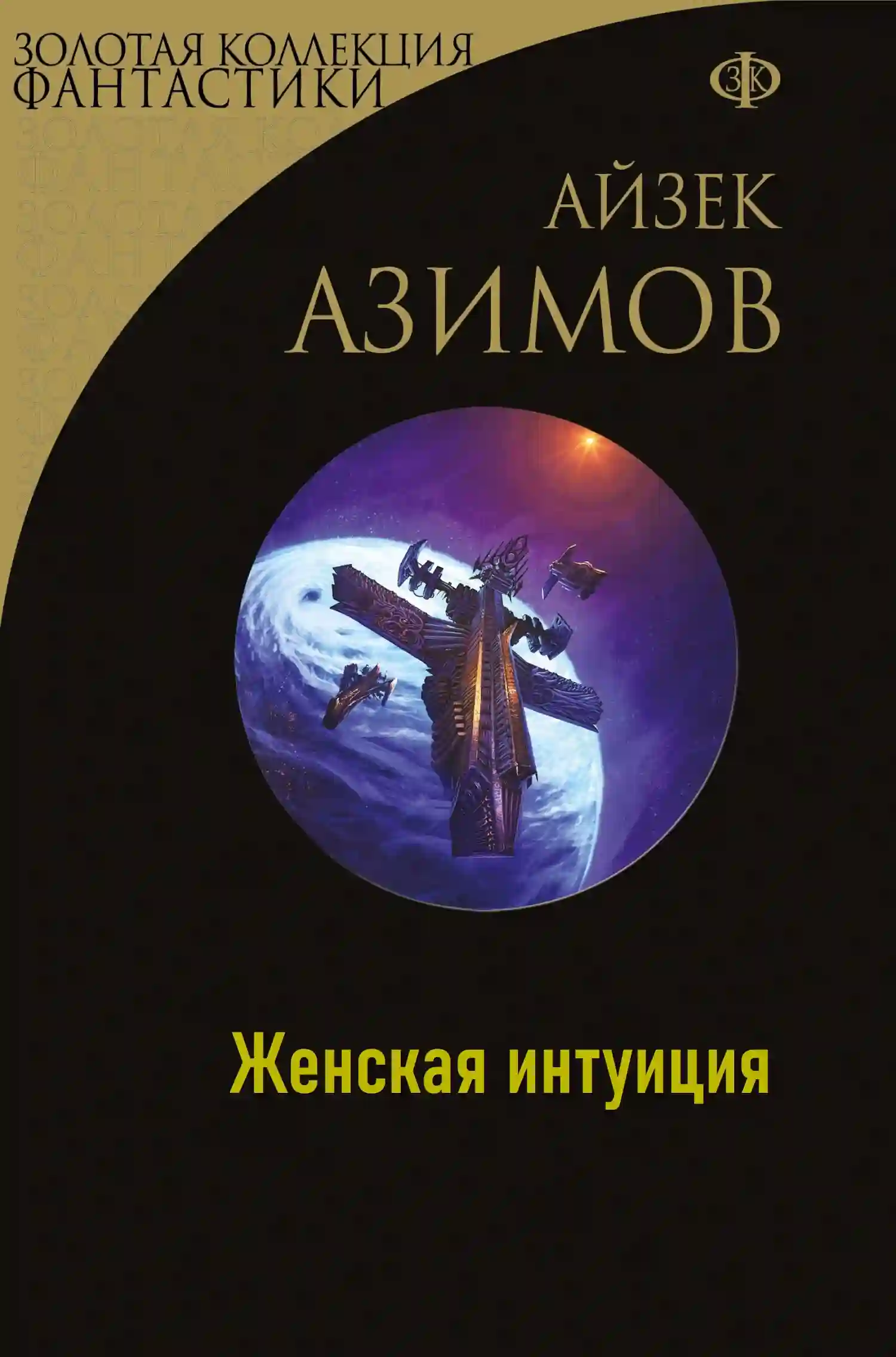 постер аудиокниги Женская интуиция