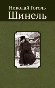 постер аудиокниги Шинель