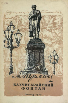 постер аудиокниги Бахчисарайский фонтан