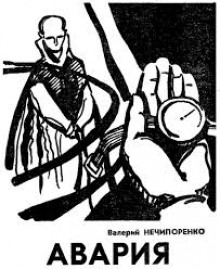 постер аудиокниги Авария