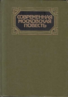 постер аудиокниги Современная московская повесть. Том 1