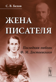 постер аудиокниги Жена писателя. Последняя любовь Достоевского