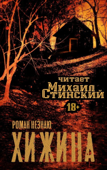 постер аудиокниги Хижина