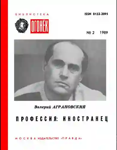 постер аудиокниги Профессия: иностранец