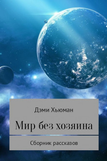 постер аудиокниги Пять послов Сгалариона