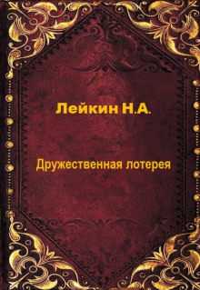 постер аудиокниги Дружественная лотерея