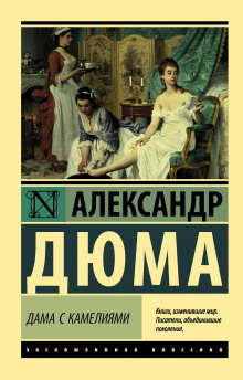 постер аудиокниги Дама с камелиями